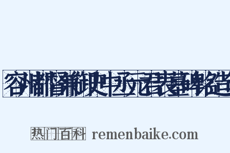 容州都督兼御史中丞元君表墓碑铭造句是什么意思的图片